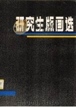 研究生版画选 1984 PDF电子版封面 8233·635 李桦编