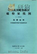 中国及其毗邻海区磁特征线图 1984 PDF电子版封面 12014·1293 中国地质科学院矿床地质研究所编制
