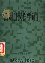 简明日汉医学词汇   1984  PDF电子版封面  17093·28  董晓一编 