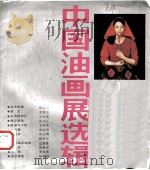 中国油画展选辑  1（1988 PDF版）