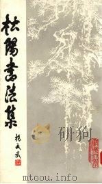 松阳书法集 1988 PDF电子版封面 7302004129 贾松阳书