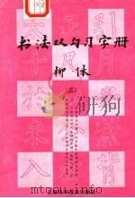 书法双勾习字册 柳体 3 1989 PDF电子版封面 7542701320 梁良,智维编