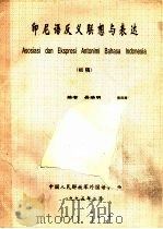 印尼语反义联想与表达  初稿（ PDF版）