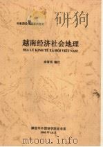 对象国信息课系列教材 越南经济社会地理 PDF电子版封面 余富兆编