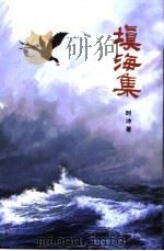 填海集 PDF电子版封面 9624504652 时冲著