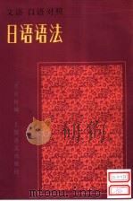 文语口语对照日语语法（1987 PDF版）