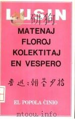 MATENAJ FLOROJ KOLEKTITAJ EN VESPERO（1981 PDF版）