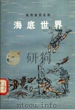 海底世界  第2版（1979 PDF版）