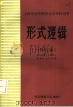 上海市高等教育自学考试用书  形式逻辑  修订本   1986  PDF电子版封面  2135·004  华东师范大学政教系，逻辑学教研室编 