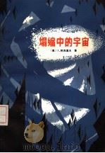 塌缩中的宇宙   1982  PDF电子版封面  13051·1194  （美）阿西莫夫（Asimov，I.）著 