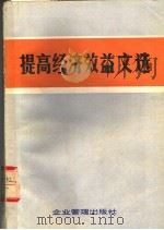 提高经济效益文选（1982 PDF版）