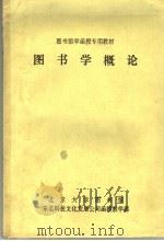 图书馆学函授专用教材  图书学概论（ PDF版）