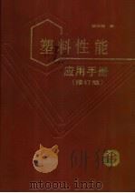 塑料性能应用手册 修订版 1987 PDF电子版封面 15192·467 钱知勉编