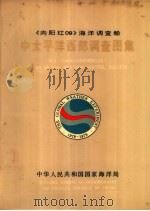 《向阳红09》海洋调查船中太平洋西部调查图集（1981 PDF版）