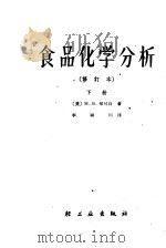 食品化学分析  下（1966 PDF版）