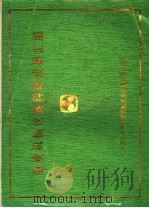 渔业机械仪器科研成果汇编 1984 PDF电子版封面 中国水产科学研究院渔业机械仪器研究所