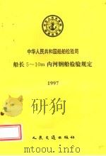 中华人民共和国船舶检验局 船长5-10m内河钢船检验规定 1997 1997 PDF电子版封面 7114025491