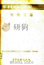 专利文献通报  空路运输  第1期（1985 PDF版）