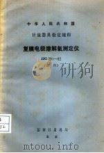 中华人民共和国  计量器具检定规程  复膜电极溶解氧测定仪   1983  PDF电子版封面  15210·242   