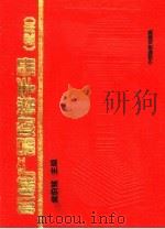 机械产品购销手册 续集 1991 PDF电子版封面 7504703036 竺伯铭主编