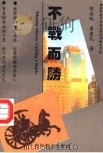 不战而胜   1996  PDF电子版封面  7538605347  胡岳岷，李建民著 