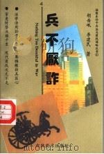 兵不厌诈 1996 PDF电子版封面 7538605363 胡岳岷,李建民著