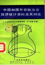 中国和国外农牧渔业经济统计资料及其对比   1987  PDF电子版封面  7535902146  农业经济技术文集编辑部，张桐主编 
