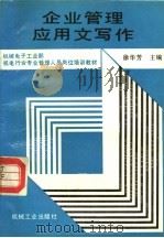 企业管理应用文写作（1990 PDF版）