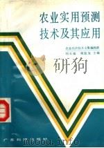 农业实用预测技术及其应用 下 1988 PDF电子版封面 7535902049 农业经济技术文集编辑部,刘天福,姚监复主编
