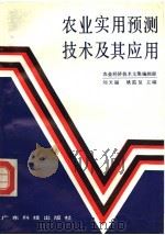 农业实用预测技术及其应用 上 1988 PDF电子版封面 7535902049 农业经济技术文集编辑部,刘天福,姚监复主编