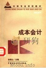 中等专业学校教材  成本会计   1999  PDF电子版封面  7500543182  徐恒山主编 