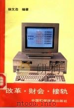 改革·财会·接轨 1994 PDF电子版封面 7504619345 徐文浩编著