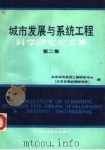 城市发展与系统工程科学研究论文集  第2集   1990  PDF电子版封面  7530407255  北京城市系统工程研究中心（北京发展战略研究所）编 