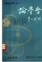 论学会   1986  PDF电子版封面  7211·61  邢天寿 