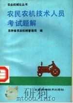 农民农机技术人员考试题解 1990 PDF电子版封面 753840550X 吉林省农业机械管理局编
