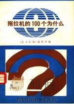 拖拉机的100个为什么 1 1984 PDF电子版封面 15216·225 高海主编