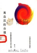 高血压的合理治疗 1999 PDF电子版封面 7801356845 胡大一著