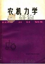 农机力学（1980 PDF版）
