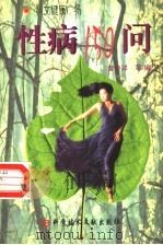 性病150问 1999 PDF电子版封面 7502333339 曾中祥等编