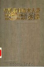 农民农机技术人员必读 1990 PDF电子版封面 7810233464 农业部农业机械化管理司编