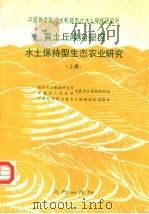黄土丘陵沟壑区水土保持型生态农业研究 上 1990 PDF电子版封面 7805592535 西北水土保持研究所,安塞县人民政府,安塞水土保持试验区,中国