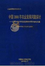 中国2000年农业发展问题探讨  全国2000年农业发展学术研讨会论文集   1996  PDF电子版封面  7801190874  中国科学技术协会学会部编 