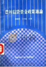 农村信贷资金政策通论 1991 PDF电子版封面 7505009906 农业经济技术文集编辑部,路建祥,丁非皆主编