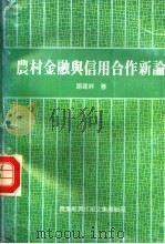 农村金融与信用合作新论 1991 PDF电子版封面 路建祥著