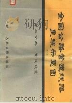 全国公路营运线里程示意图  第2分册  东北地区  第2版   1985  PDF电子版封面  15044·4703  人民交通出版社编 