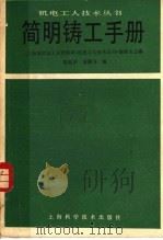 简明铸工手册（1988 PDF版）