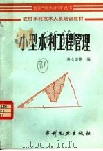 农村水利技术人员培训教材  小型水利工程管理（1985 PDF版）