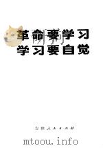 革命要学习  学习要自觉   1972  PDF电子版封面  3091·255  长春市革命委员会政治部宣传组编 