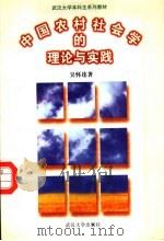 中国农村社会学的理论与实践 1998 PDF电子版封面 730702537X 吴怀连著