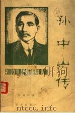 孙中山传   1979  PDF电子版封面  11071·113  尚明轩著 
